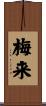 梅来 Scroll