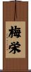 梅栄 Scroll