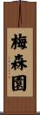 梅森園 Scroll