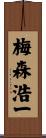 梅森浩一 Scroll