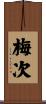 梅次 Scroll