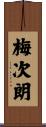 梅次朗 Scroll