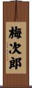 梅次郎 Scroll