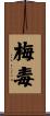 梅毒 Scroll