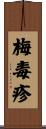 梅毒疹 Scroll