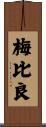 梅比良 Scroll