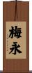 梅永 Scroll