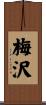 梅沢 Scroll