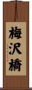 梅沢橋 Scroll