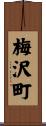 梅沢町 Scroll