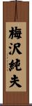 梅沢純夫 Scroll