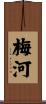 梅河 Scroll