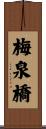 梅泉橋 Scroll