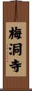 梅洞寺 Scroll