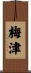 梅津 Scroll
