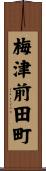 梅津前田町 Scroll