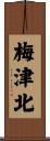 梅津北 Scroll