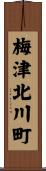 梅津北川町 Scroll