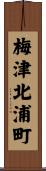 梅津北浦町 Scroll