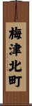 梅津北町 Scroll