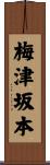 梅津坂本 Scroll
