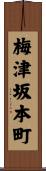 梅津坂本町 Scroll
