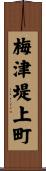 梅津堤上町 Scroll