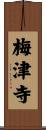 梅津寺 Scroll