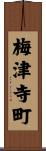 梅津寺町 Scroll