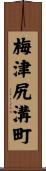 梅津尻溝町 Scroll