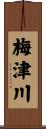 梅津川 Scroll