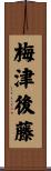 梅津後藤 Scroll