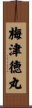 梅津徳丸 Scroll