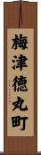 梅津徳丸町 Scroll