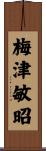 梅津敏昭 Scroll