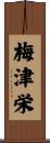 梅津栄 Scroll