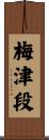 梅津段 Scroll