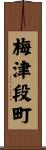 梅津段町 Scroll