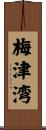 梅津湾 Scroll