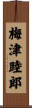 梅津睦郎 Scroll