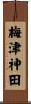 梅津神田 Scroll