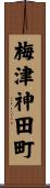 梅津神田町 Scroll