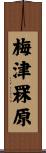 梅津罧原 Scroll