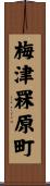 梅津罧原町 Scroll