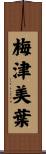 梅津美葉 Scroll