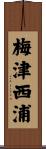 梅津西浦 Scroll