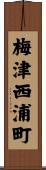 梅津西浦町 Scroll