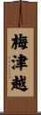 梅津越 Scroll