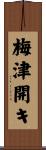 梅津開キ Scroll