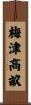 梅津高畝 Scroll